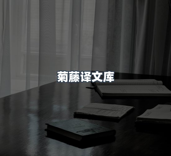 关于菊藤译文库