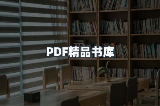 PDF精品书库